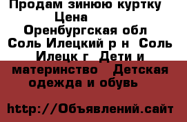 Продам зинюю куртку › Цена ­ 800 - Оренбургская обл., Соль-Илецкий р-н, Соль-Илецк г. Дети и материнство » Детская одежда и обувь   